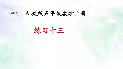 新人教版五年级数学上册练习十三课件