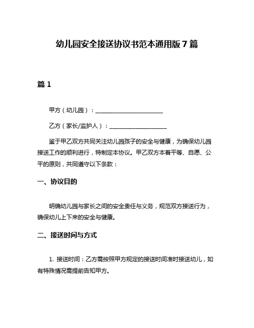 幼儿园安全接送协议书范本通用版7篇