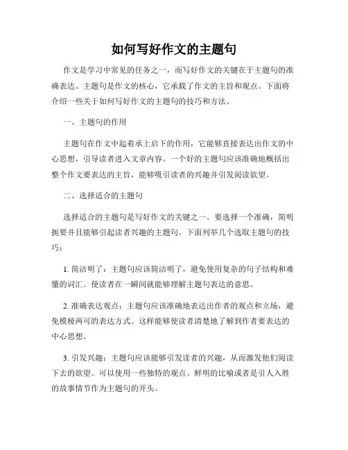 如何写好作文的主题句