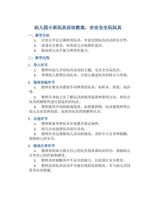 幼儿园小班玩具活动教案：安安全全玩玩具