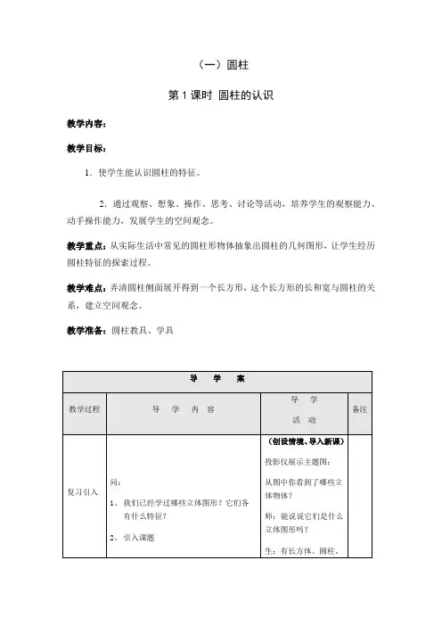 六年级下册数学教案-2.1 圆柱的认识    ︳西师大版 