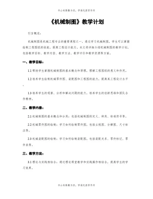《机械制图》教学计划