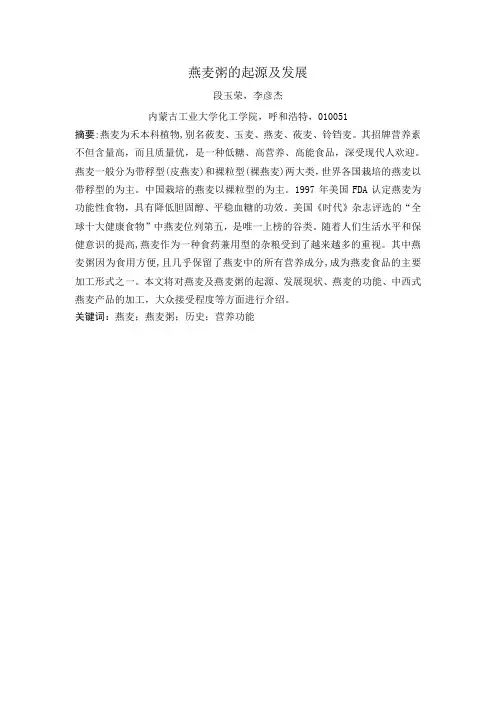 燕麦及燕麦粥综述