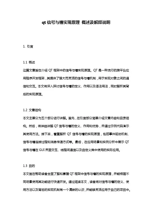 qt信号与槽实现原理_概述及解释说明