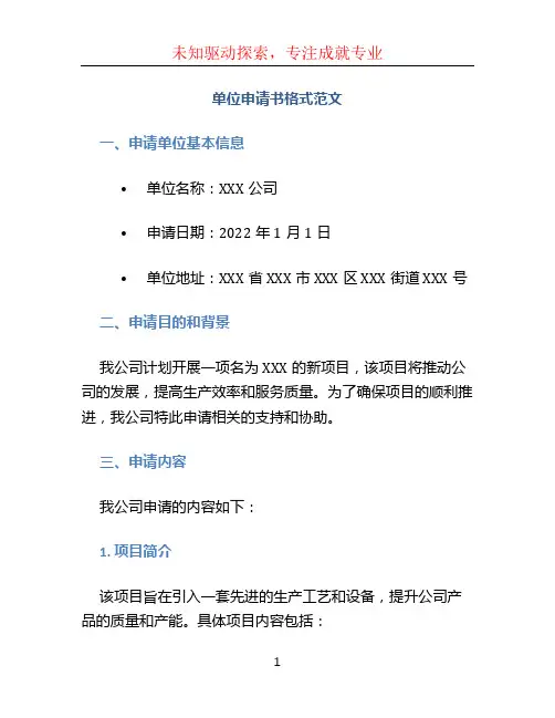 单位申请书格式范文 (2)