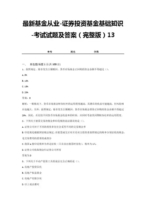最新基金从业-证券投资基金基础知识-考试试题及答案(完整版)13