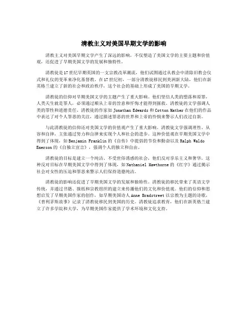 清教主义对美国早期文学的影响