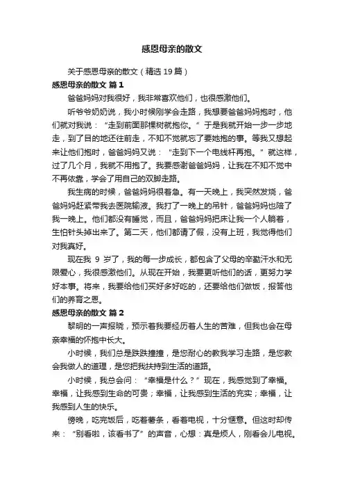 关于感恩母亲的散文（精选19篇）