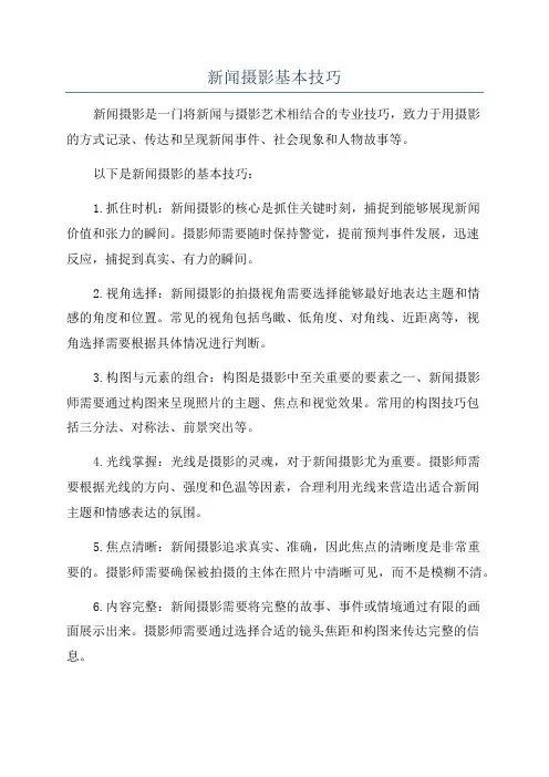 新闻摄影基本技巧