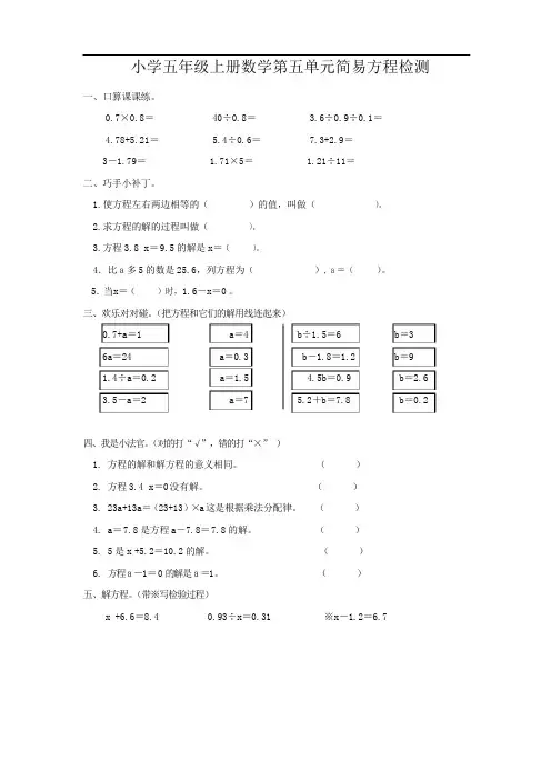 审定人教版五年级数学上册人教版小学五年级上册数学第四单元《简易方程-解方程》同步检测1无答案