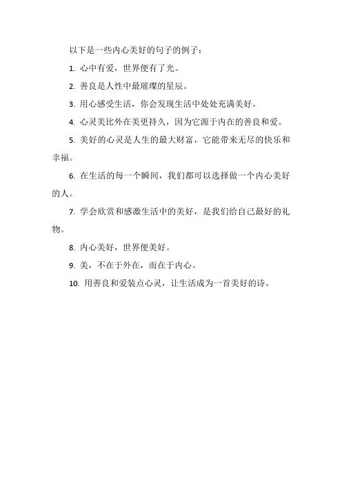 内心美好的句子