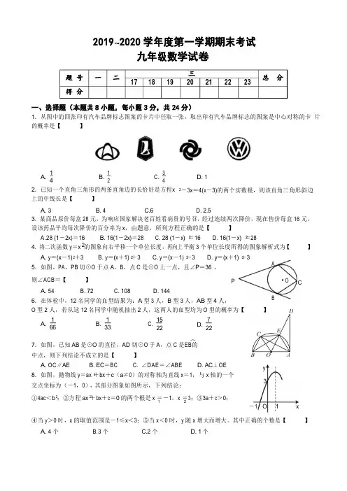 2019-2020学年度人教版九年级数学第一学期期末测试题含答案
