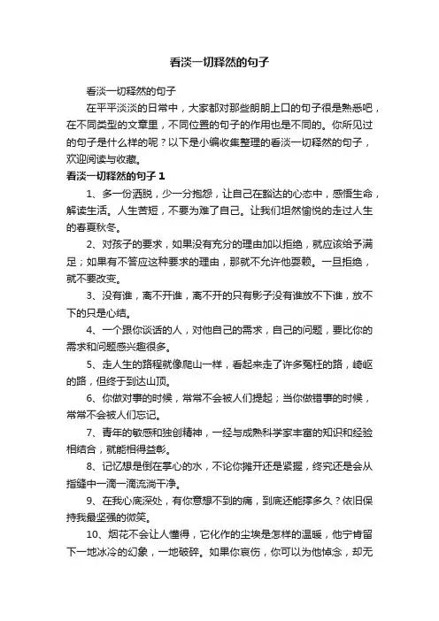 看淡一切释然的句子