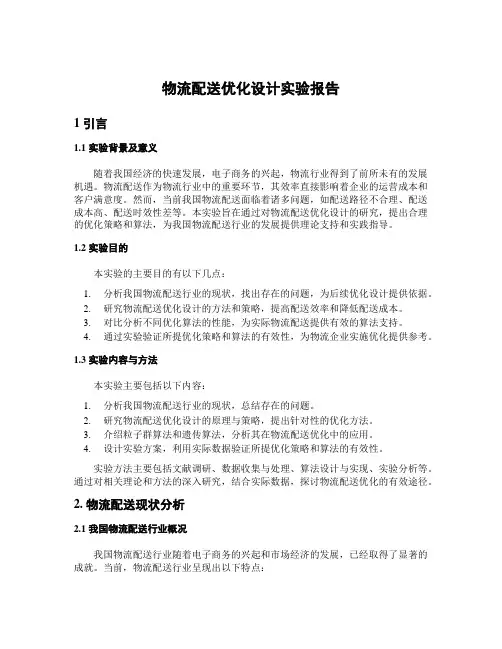 物流配送优化设计实验报告
