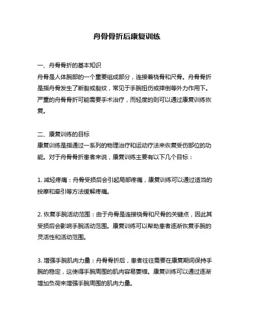 舟骨骨折后康复训练