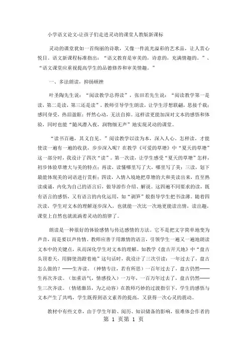 小学语文论文让孩子们走进灵动的课堂_人教版新课标-精选文档