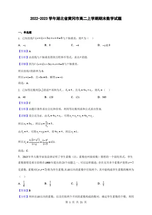 2022-2023学年湖北省黄冈市高二上学期期末数学试题(解析版)
