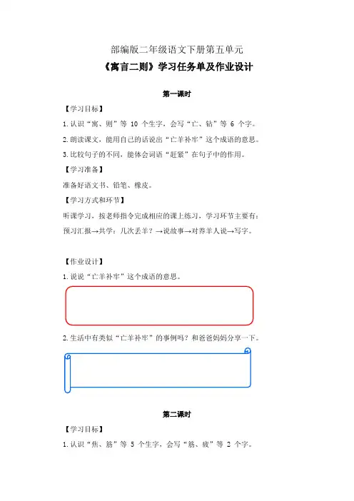 部编版二年级语文下册第五单元《寓言二则》学习任务单(公开课导学案)及作业设计