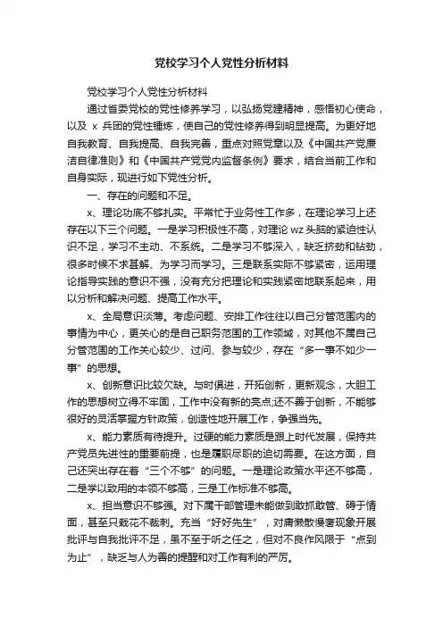 党校学习个人党性分析材料