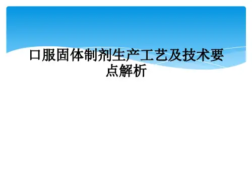 口服固体制剂生产工艺及技术要点解析