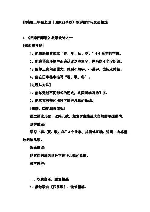 部编版二年级上册《田家四季歌》教学设计与反思精选