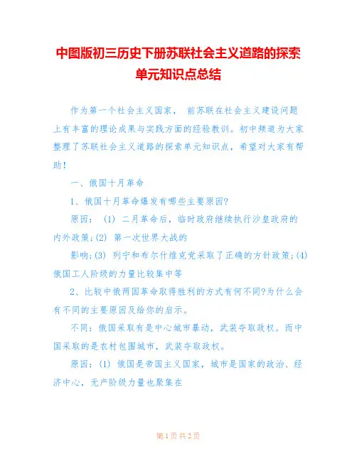 中图版初三历史下册苏联社会主义道路的探索单元知识点总结