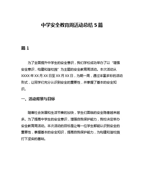 中学安全教育周活动总结5篇