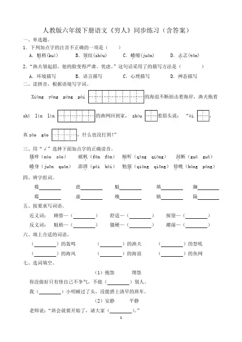 人教版六年级下册语文《穷人》同步练习(含答案)