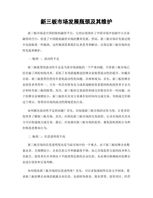 新三板市场发展瓶颈及其维护
