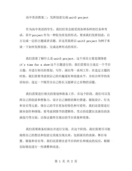 高中英语教案二：发挥创意完成unit3project