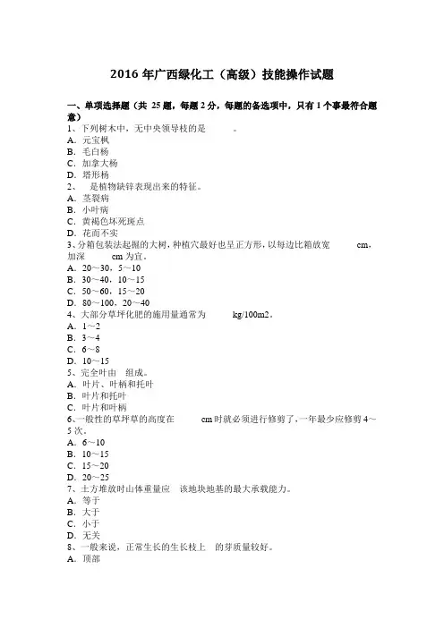 2016年广西绿化工(高级)技能操作试题