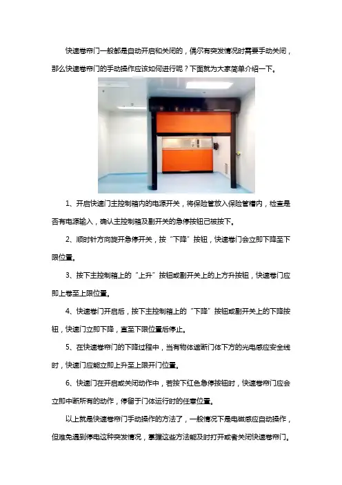 如何手动关闭或开启快速卷帘门