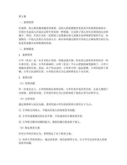 幼儿告状教育案例(3篇)