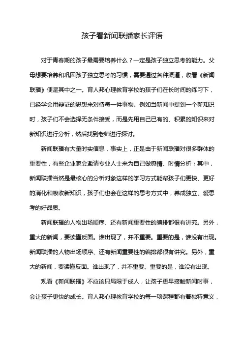 孩子看新闻联播家长评语