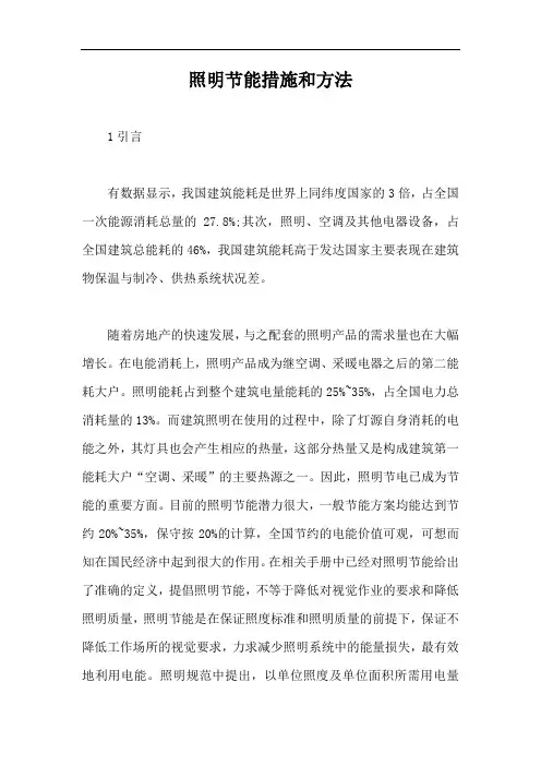 照明节能措施和方法【最新版】