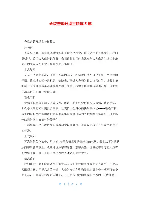 会议营销开场主持稿5篇