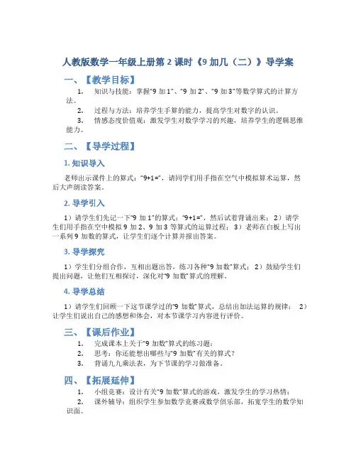 人教版数学一年级上册第2课时《9加几(二)》导学案
