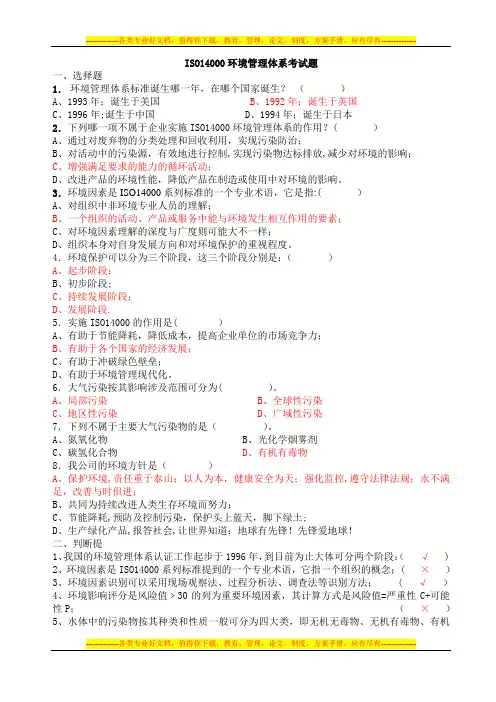 ISO14001环境管理体系试题答案