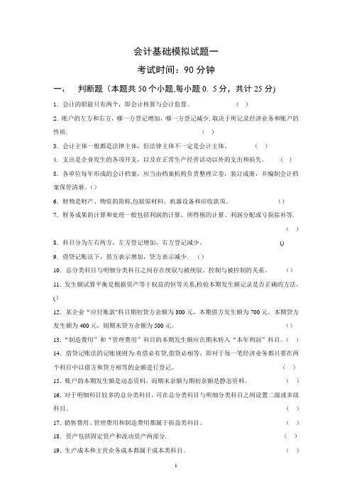 会计基础模拟试题