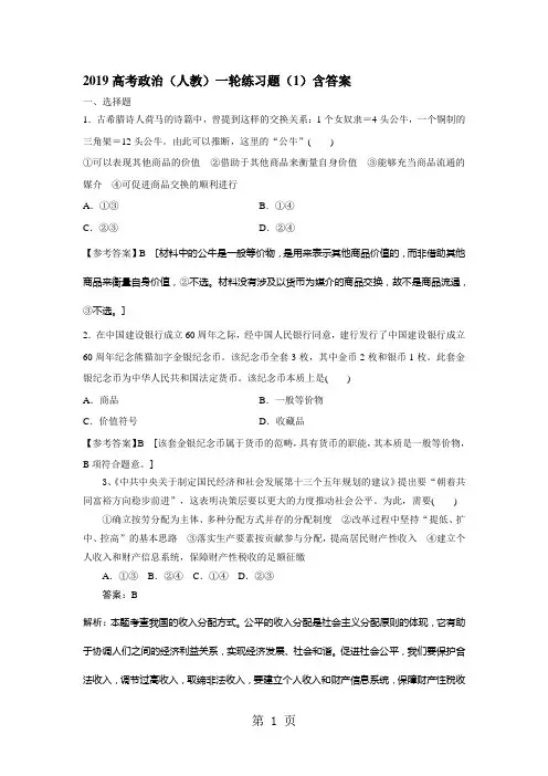 2019高考政治(人教)一轮练习题(1)含答案