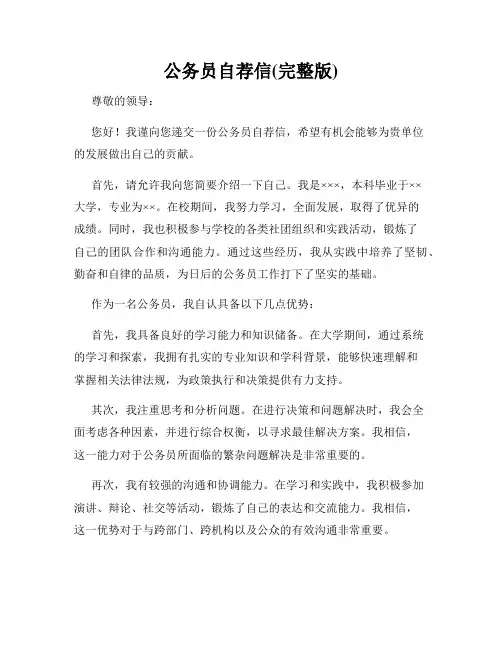 公务员自荐信(完整版)