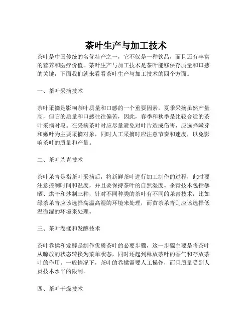 茶叶生产与加工技术