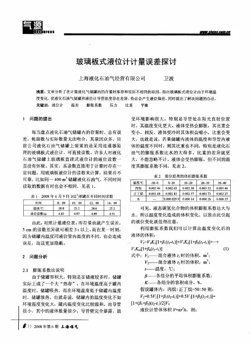 玻璃板式液位计计量误差探讨
