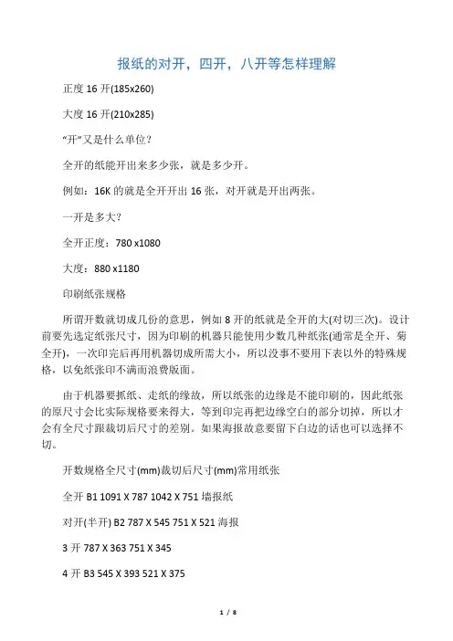 报纸的对开,四开,八开等怎样理解？