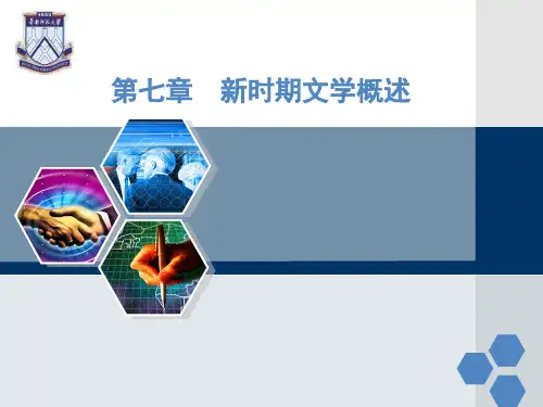 当代文学史：第七章  新时期文学概述