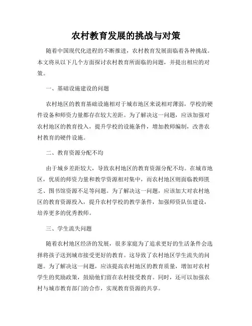 农村教育发展的挑战与对策