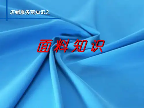 面料知识-完整版25页PPT