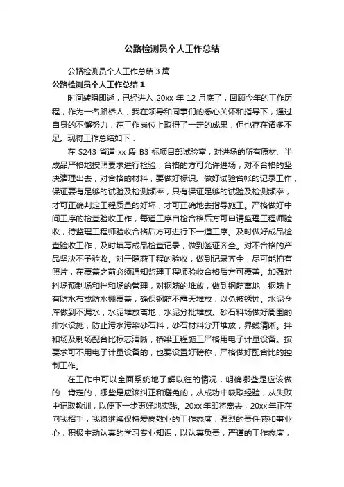 公路检测员个人工作总结3篇