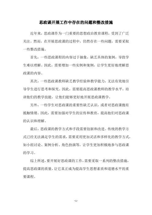思政课开展工作中存在的问题和整改措施