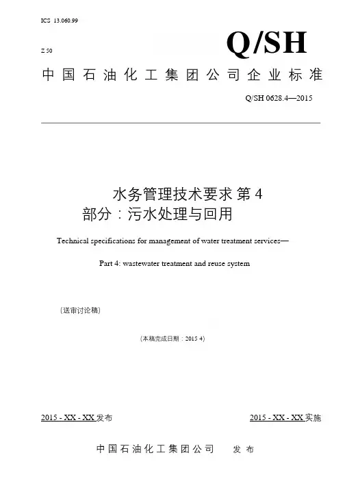 我国石化企业规范《水务管理技术要求第四部分：污水处理与回用》(终审稿)